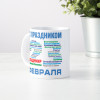 Именная кружка *С днём защитника Отечества* подарочная