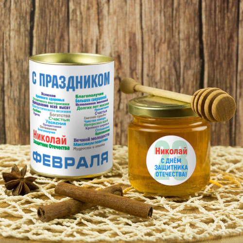 Подарочный мед «С днём защитника Отечества»