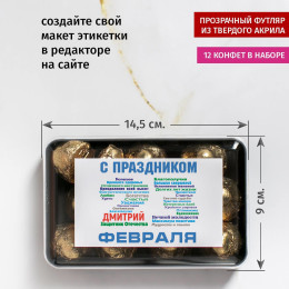 Набор конфет "С днём защитника Отечества"