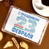 Печенье с предсказаниями "С праздником 23 февраля" именное 8 шт.