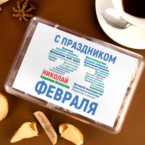 Печенье с предсказаниями "С праздником 23 февраля" именное 8 шт.