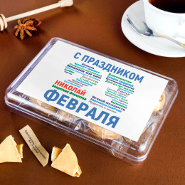 Печенье с предсказаниями "С праздником 23 февраля" именное 8 шт.