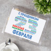 Печенье с предсказаниями "С праздником 23 февраля" 12 шт.