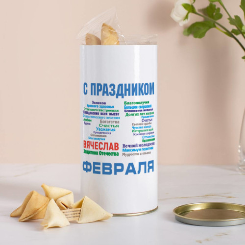 Печенье с предсказаниями в тубусе "С праздником 23 февраля"