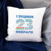 Именная подушка "С днём защитника Отечества"