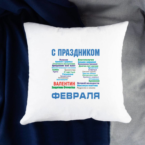 Именная подушка "С днём защитника Отечества"
