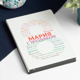 Именной ежедневник "8 марта"