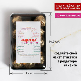Именной набор конфет "На 8 марта"