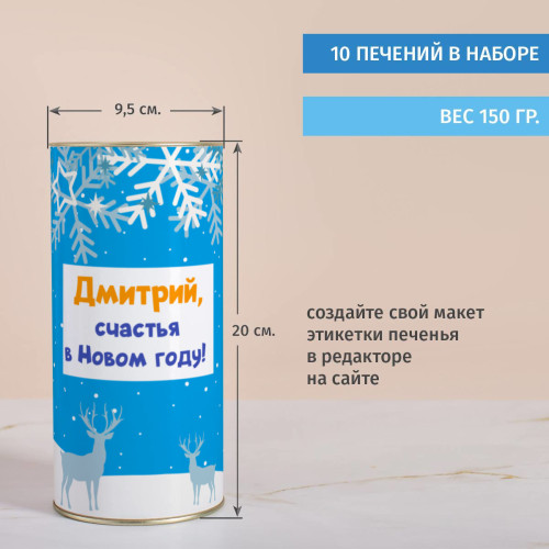 Печенье с предсказаниями в тубусе "Счастья в Новом году"
