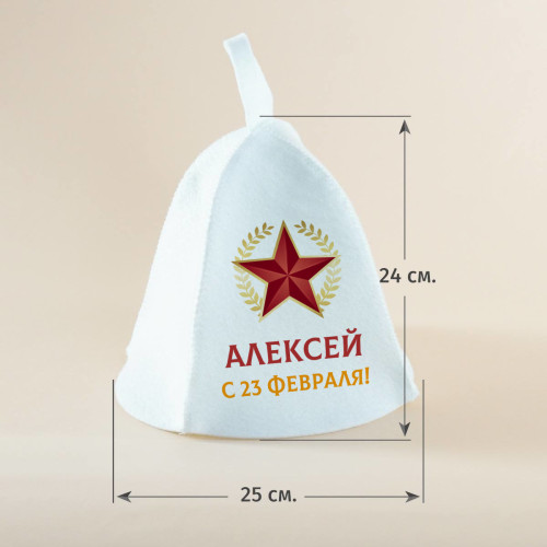 Набор для бани "С 23 февраля!" именной