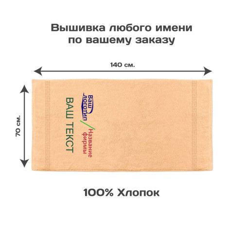Полотенце 70х140 с вышивкой "Корпоративное" (персиковое)