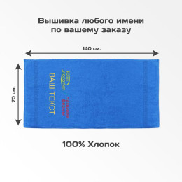 Полотенце 70х140 с вышивкой "Корпоративное" (синее)