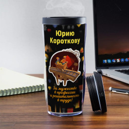 Именной термостакан "Подарок шахтеру"