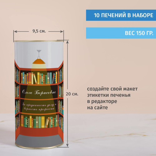 Именной тубус с печеньем "Подарок библиотекарю"