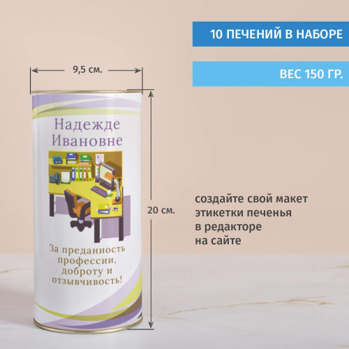 Именной тубус с печеньем "Подарок бухгалтеру"