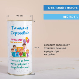 Именной тубус с печеньем "Подарок воспитательнице"