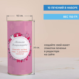 Именной тубус с печеньем "Подарок медсестре"