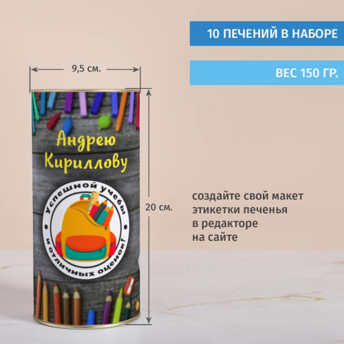 Именной тубус с печеньем "Подарок первокласснику"