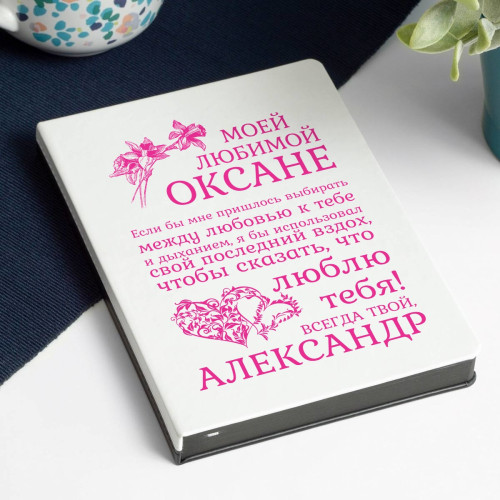 Именной ежедневник "Моей любимой"