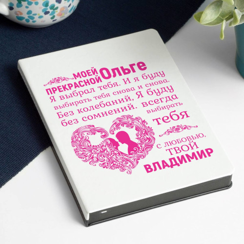 Именной ежедневник "Моей прекрасной"