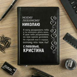 Именной ежедневник "Моему любимому"