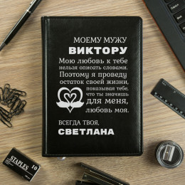 Именной ежедневник "Моему мужу"