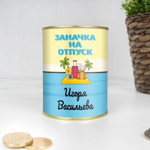 Копилка "Заначка на отпуск" именная