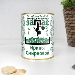 Копилка "Неприкосновенный запас" именная