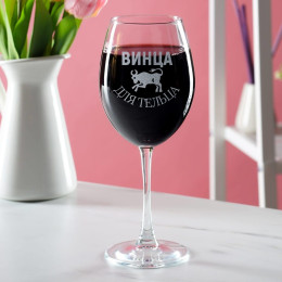 Бокал для вина "Винца для Тельца"