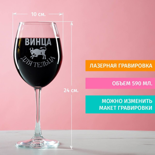 Бокал для вина "Винца для Тельца"