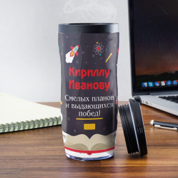 Именной термостакан "Подарок выпускнику"