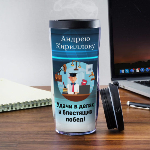 Именной термостакан "Подарок юристу"