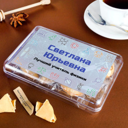 Печенье с предсказаниями "Лучший учитель физики" 8 шт.