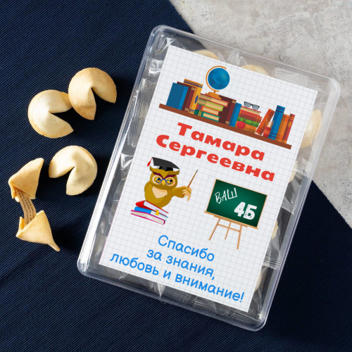 Печенье с предсказаниями "Любимому учителю" 12 шт.