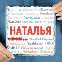 Панно «Ты - самая» (природный камень)
