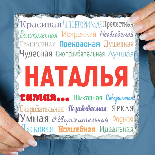 Панно «Ты - самая» (природный камень)