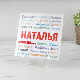Настольное панно «Ты - самая» (керамика)