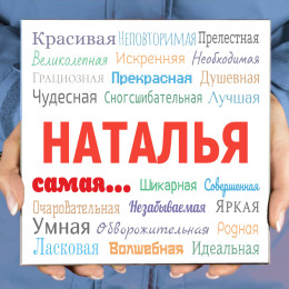 Настольное панно «Ты - самая» (керамика)