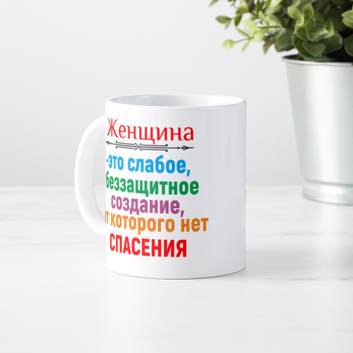 Кружка *Женщина – это слабое, беззащитное создание...*