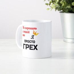 Кружка *Не согрешить с такой как я...*