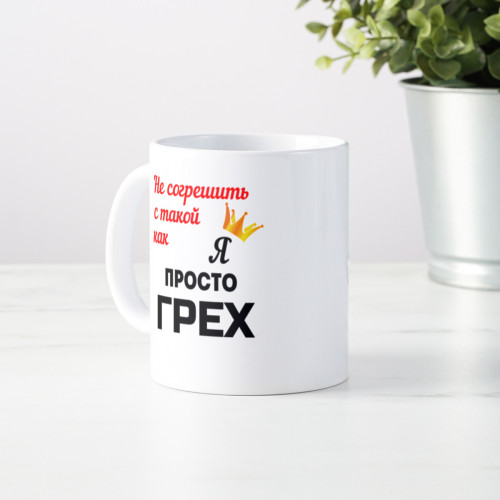 Кружка *Не согрешить с такой как я...*
