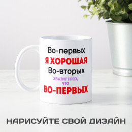 Кружка *Я хорошая*