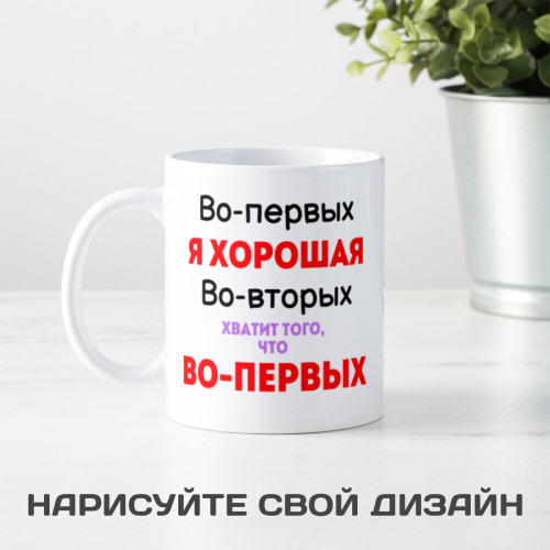 Кружка *Я хорошая*