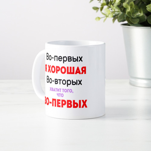 Кружка *Я хорошая*