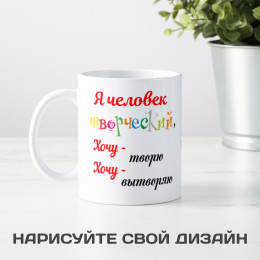 Кружка *Я человек творческий…*