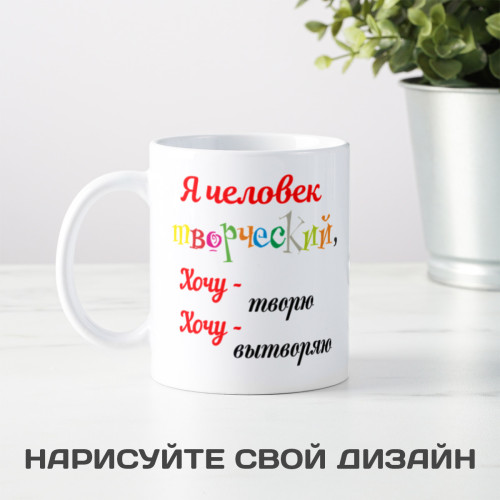 Кружка *Я человек творческий…*