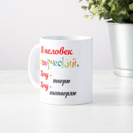 Кружка *Я человек творческий…*