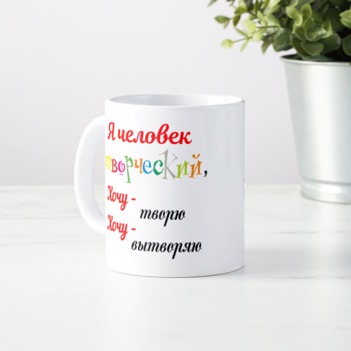 Кружка *Я человек творческий…*