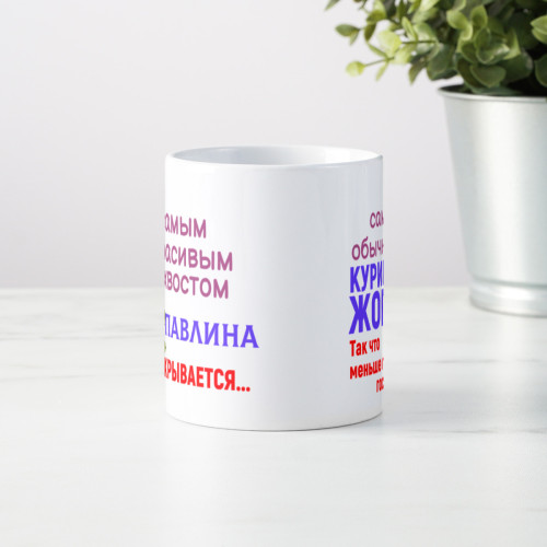Кружка *Под самым красивым хвостом павлина...*