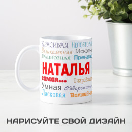 Именная кружка "Ты самая" женщине